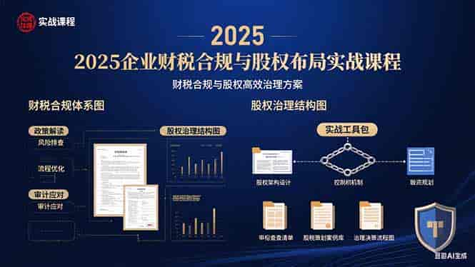 （15802期）2025企业财税合规与股权布局的实战课程：财税合规与股权高效治理方案-副业部