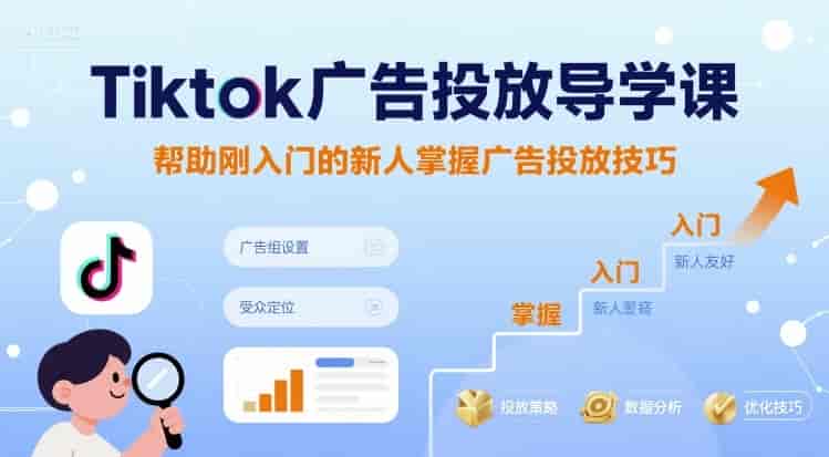 Tiktok广告投放导学课，帮助刚入门的新人掌握广告投放技巧-副业部