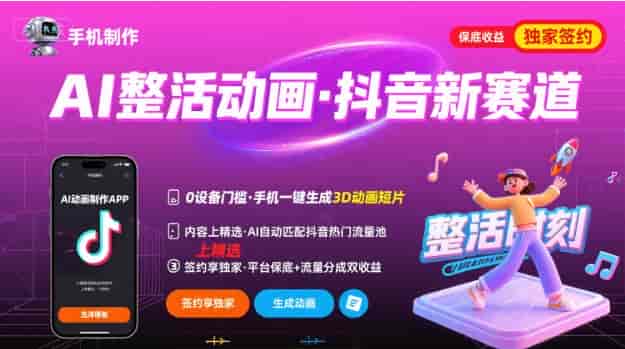 Ai整活动画制作，抖音新赛道，内容可以进精选，签约独家，有手机就行-副业部