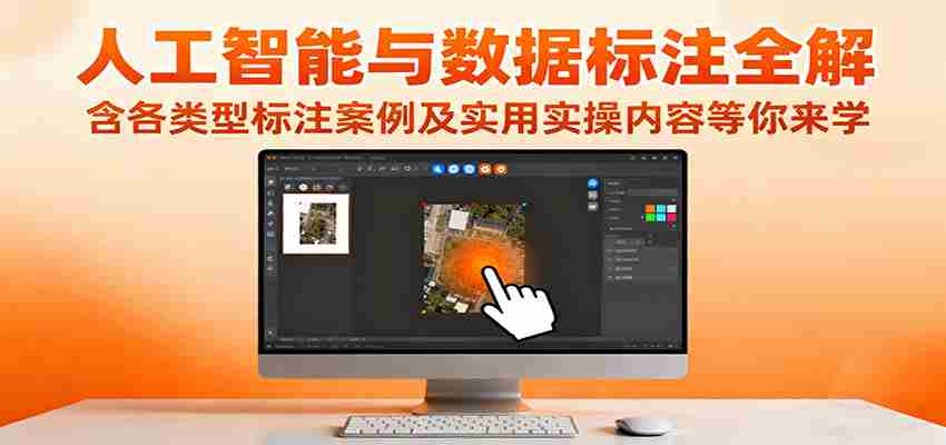 人工智能与数据标注全解，含各类型标注案例及实用实操内容等你来学-副业部