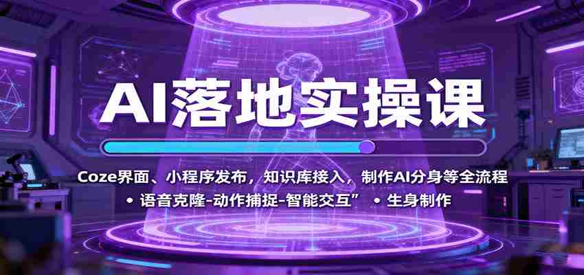 AI落地实操课：Coze界面、小程序发布，知识库接入，制作AI分身等全流程-副业部