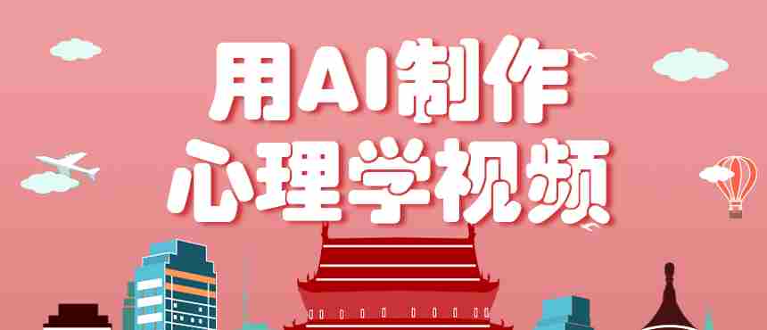 利用AI制作心理学视频，单条作品获赞57w+，私域+橱窗多种赚钱渠道月入万元-副业部