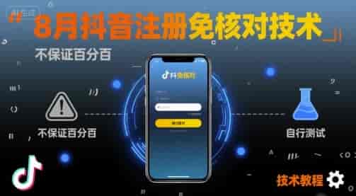 8月抖音注册免核对技术，不保证百分百，自测-副业部