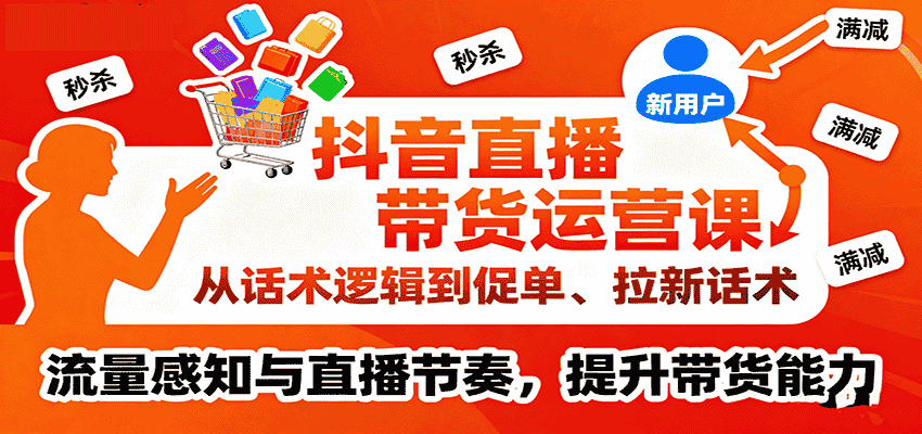 抖音直播带货运营课,从话术逻辑到促单、拉新话术,流量感知与直播节奏,提升带货能力-副业部