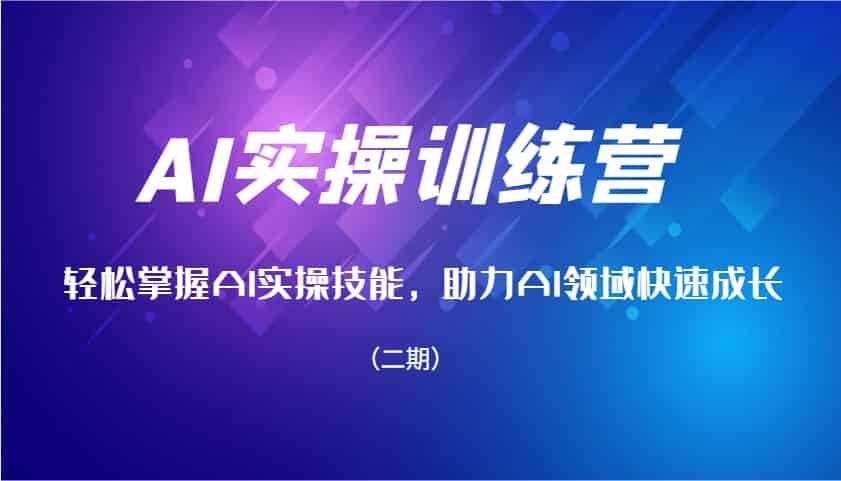 AI实操训练营，轻松掌握AI实操技能，助力AI领域快速成长（二期）-副业部
