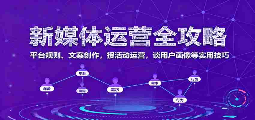 新媒体运营全攻略：平台规则、文案创作，授活动运营，谈用户画像等实用技巧-副业部