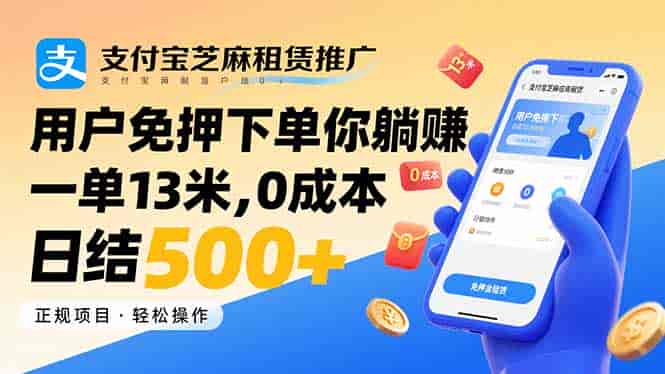 （15787期）支付宝芝麻租赁推广，用户免押下单你躺赚，一单13米，0成本日结500+-副业部