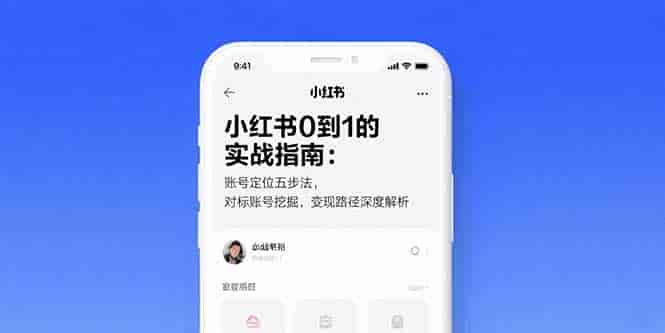 （15566期）小红书0到1的实战指南：账号定位五步法，对标账号挖掘，变现路径深度解析