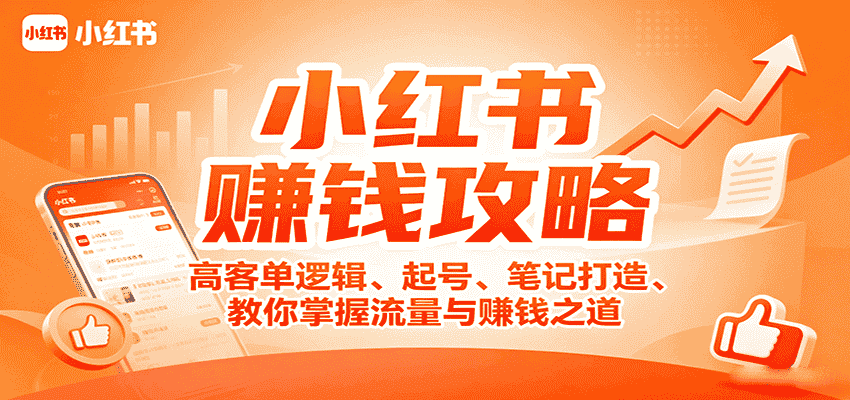 小红书赚钱攻略：高客单逻辑、起号、笔记打造、教你掌握流量与赚钱之道-副业部
