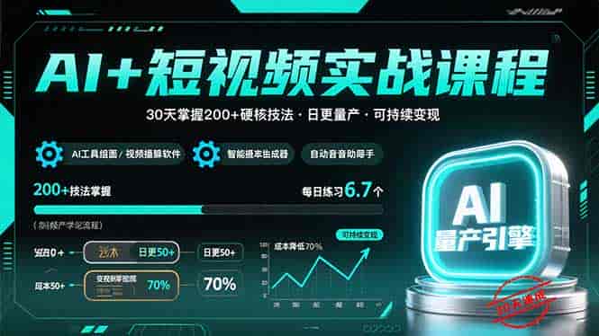 （15681期）AI+短视频实战课程：30天掌握200+硬核技法，实现日更量产可持续变现-副业部