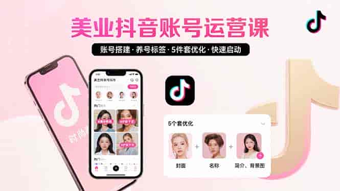（15649期）美业账号搭建，养号与标签设置，5件套优化，快速启动抖音运营-副业部