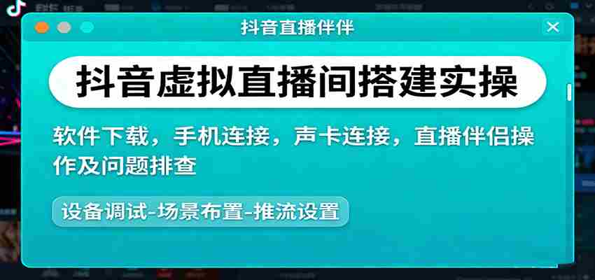 抖音虚拟直播间搭建实操、软件下载，手机连接，声卡连接，直播伴侣操作及问题排查-副业部