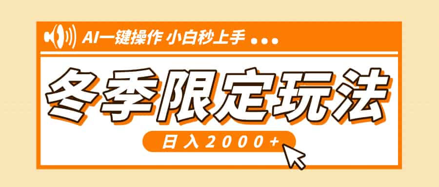 （13738期）小红书冬季限定最新玩法，AI一键操作，引爆流量，小白秒上手，日入2000+-副业部