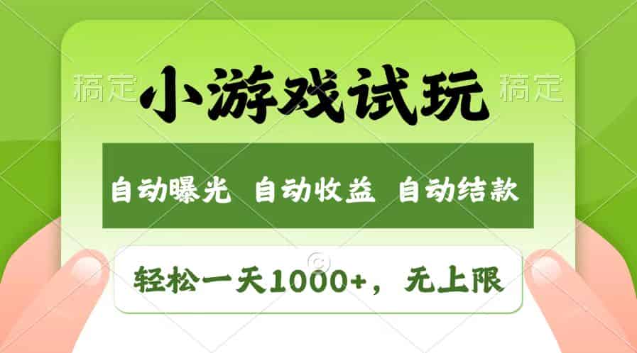 （13758期）轻松日入1000+，小游戏试玩，收益无上限，全新市场！-副业部