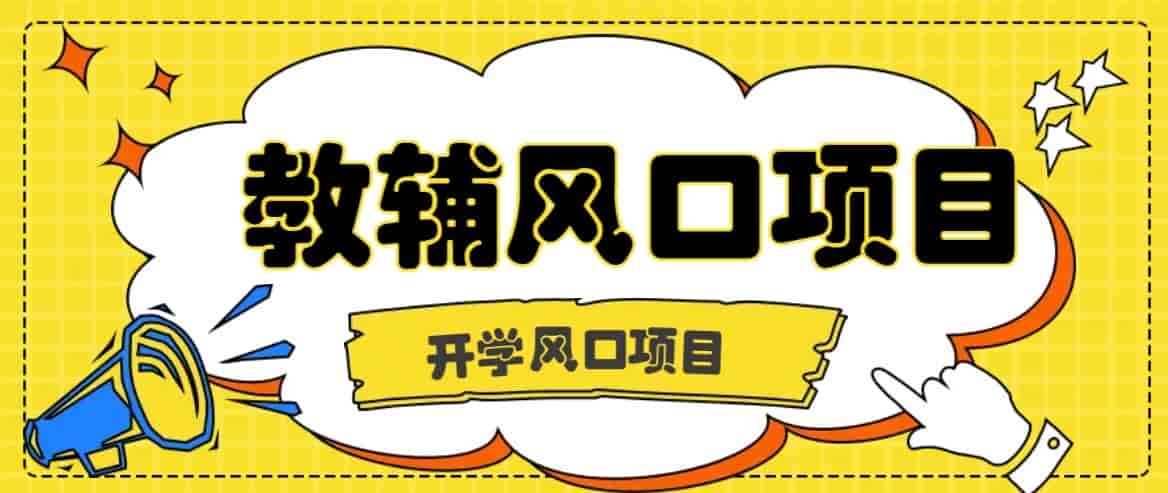 开学季风口项目，教辅虚拟资料，长期且收入稳定的项目，零门槛轻松月入20000+