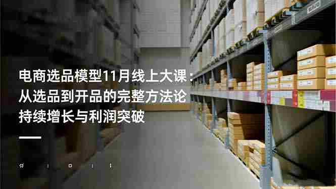 （16580期）电商选品模型11月线上大课：从选品到开品的完整方法论 持续增长与利润突破-副业部