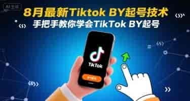 8月最新Tiktok搬运起号技术,手把手教你学会TikTok搬运起号