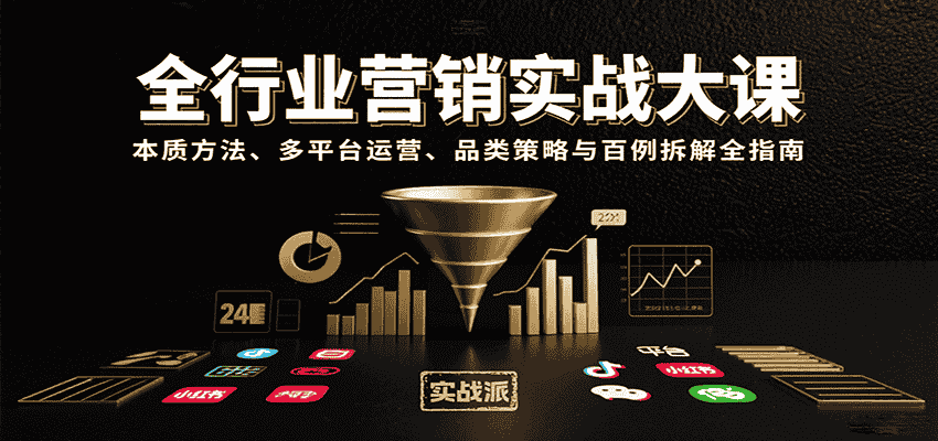 全行业营销实战大课：本质方法、多平台运营、品类策略与百例拆解全指南
