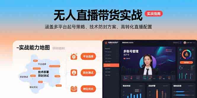 （15622期）无人直播带货实战，涵盖多平台起号策略、技术防封方案、高转化直播配置