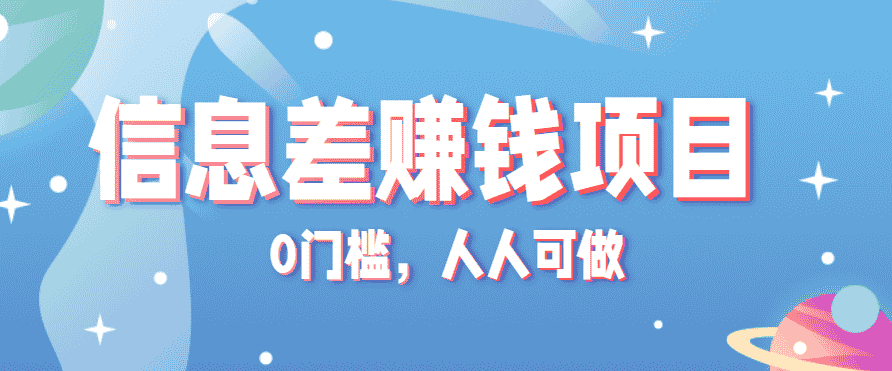 冷门的虚拟资料项目0门槛，人人可做，有人靠这个信息差，赚了6W+（附详细教程）