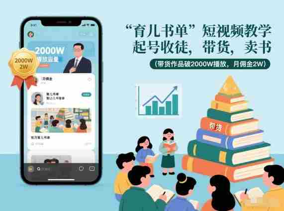 育儿书单短视频教学,起号收徒,带货,卖书(带货作品破2000W播放,月佣金2W)