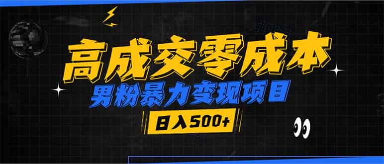 （13732期）男粉暴力变现项目，高成交0成本，谁发谁火，加爆微信，日入500+-副业部
