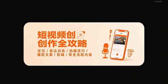 （15495期）短视频创作全攻略-7月，定位/表达训练/拍摄技巧/爆款文案/剪辑/等全流程