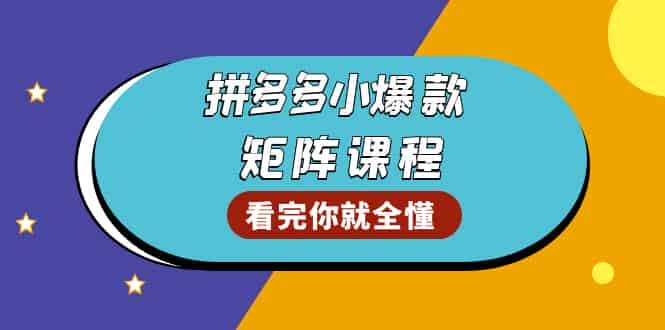 （13699期）拼多多爆款矩阵课程：教你测出店铺爆款，优化销量，提升GMV，打造爆款群-副业部