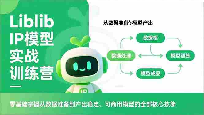 （16955期）Liblib IP模型实战训练营，零基础掌握从数据准备到产出稳定、可商用模型的全部核心技能-副业部