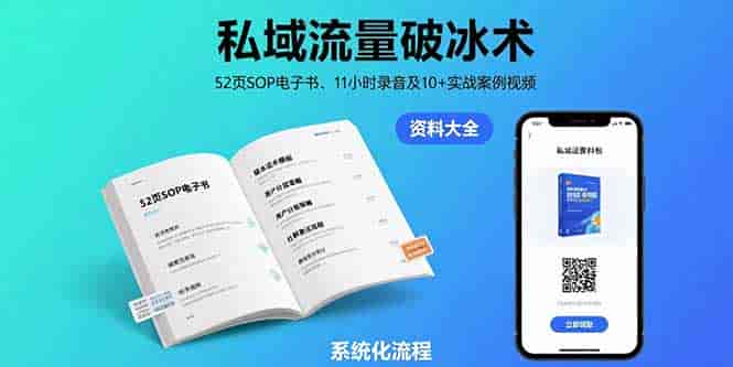 （15627期）私域流量破冰术-8月：52页SOP电子书、11小时录音及10+实战案例视频-副业部