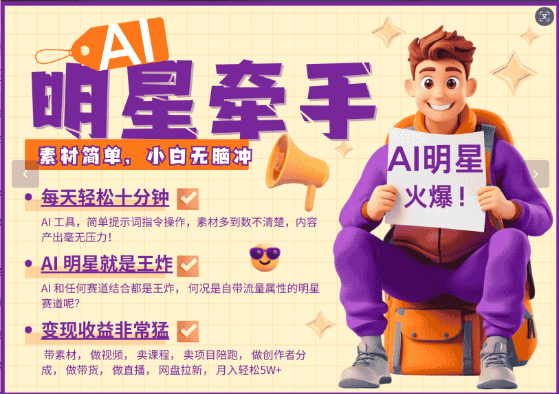 AI+明星，又一爆款密码，明星本来就够火爆，再加上AI ，就是王炸，牵小手，这个绝…-副业部
