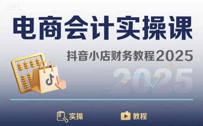 电商会计实操课-抖音小店财务教程2025-副业部