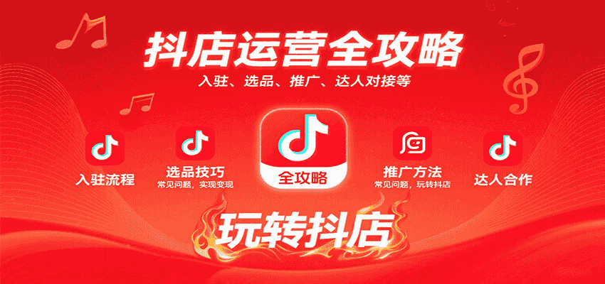 抖店运营全攻略:入驻、选品、推广、达人对接等常见问题,玩转抖店实现变现-副业部