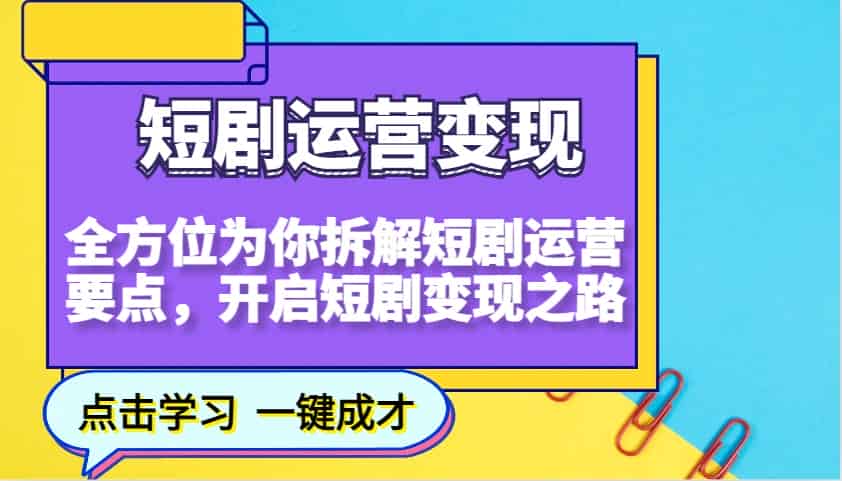 短剧运营变现,全方位为你拆解短剧运营要点,开启短剧变现之路-副业部