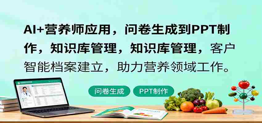 AI+营养师应用,问卷生成到PPT制作,知识库管理,客户智能档案建立,助力营养领域工作-副业部