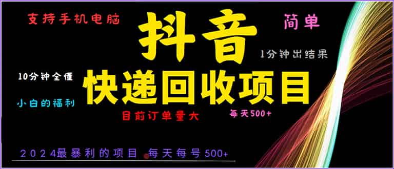 （13710期）抖音快递项目，简单易操作，小白容易上手。一分钟学会，电脑手机都可以-副业部