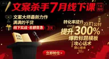 文案杀手7月线下课，​文案大师最新力作，满满的干货-副业部