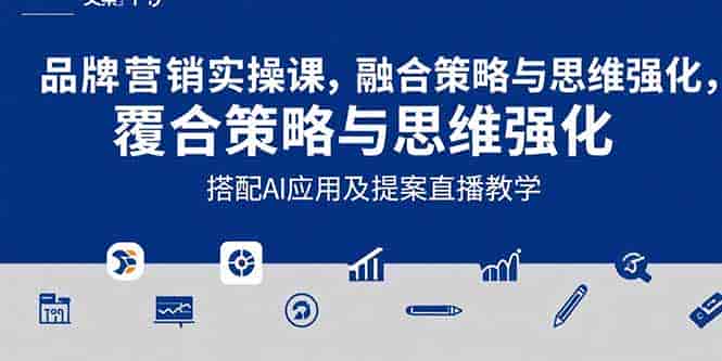 （15498期）2025品牌营销实战课：覆盖文案设计写方案，搭配AI应用及提案直播教学