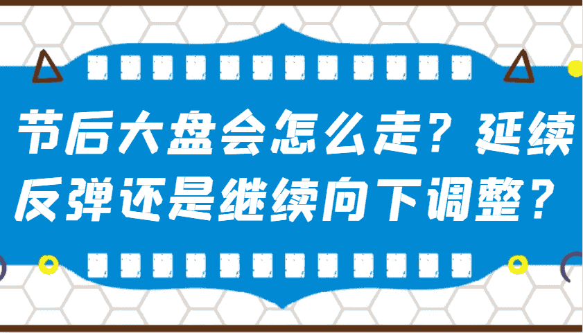 某公众号付费文章：节后大盘会怎么走？延续反弹还是继续向下调整？-副业部