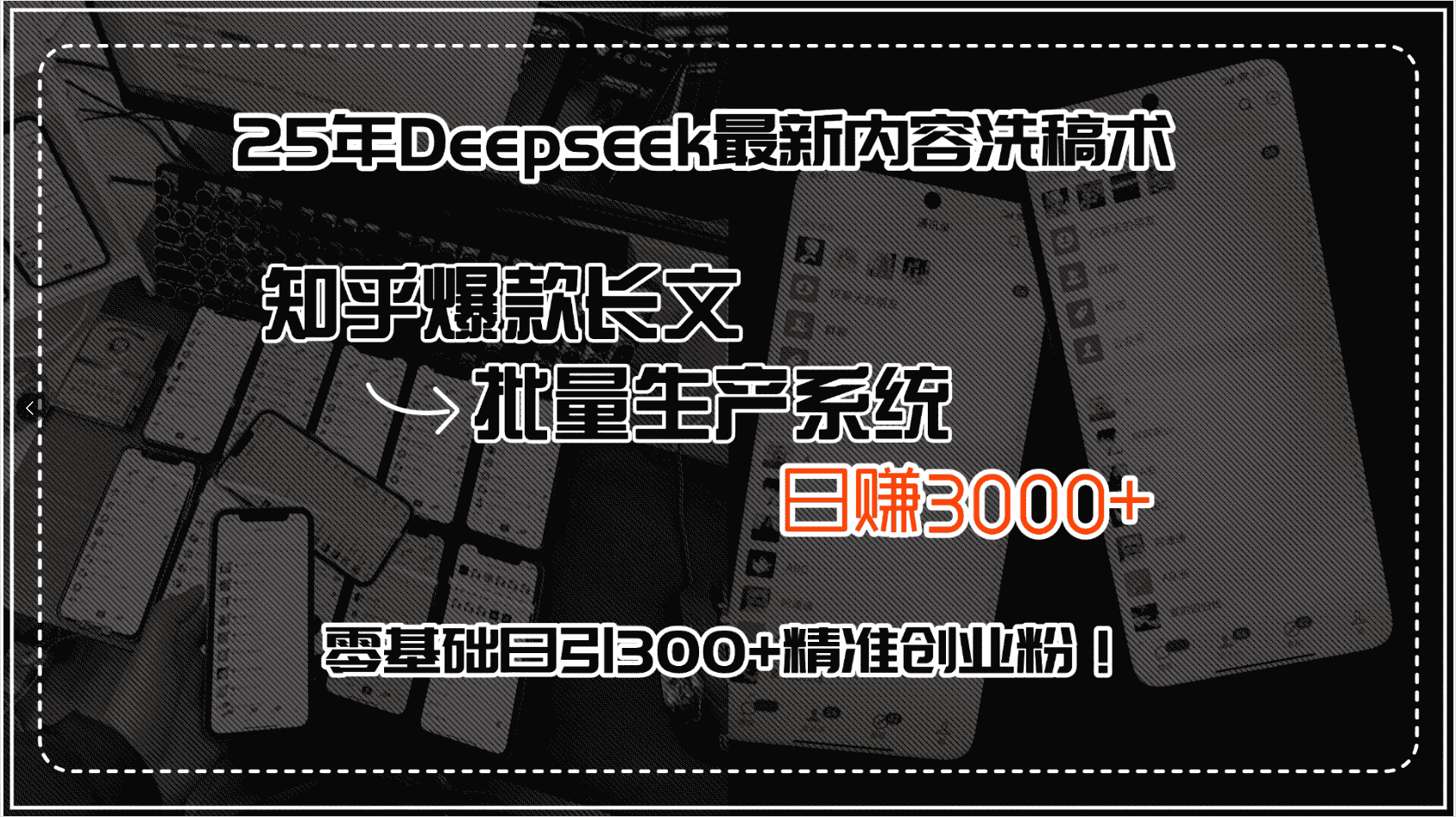 （15500期）25年Deepseek最新内容洗稿术，知乎爆款长文批量生产系统，日赚3000+，…