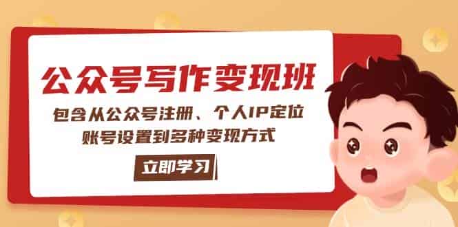 公众号变现班:包含从公众号注册、个人IP定位、账号设置到多种变现方式-副业部