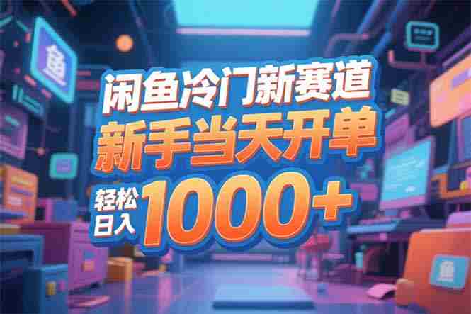 （16691期）闲鱼冷门新赛道，新手当天开单，轻松日入1000+-副业部
