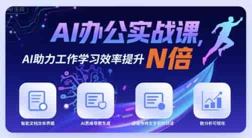 AI办公实战课,AI助力工作学习效率提升N倍