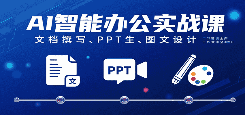 AI智能办公实战课:文档撰写、PPT生成、图文设计工作效率全面提升-副业部