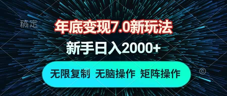 （13721期）年底变现7.0新玩法，单机一小时18块，无脑批量操作日入2000+-副业部