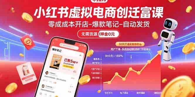 （15749期）小红书虚拟电商创富课：零成本开店/爆款笔记/自动发货,30天打造被动收入-副业部