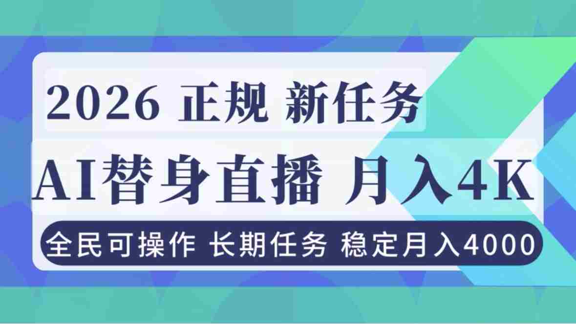 （16800期）AI《替身》直播，稳定月入4000不违规，正规项目 小白可做-副业部