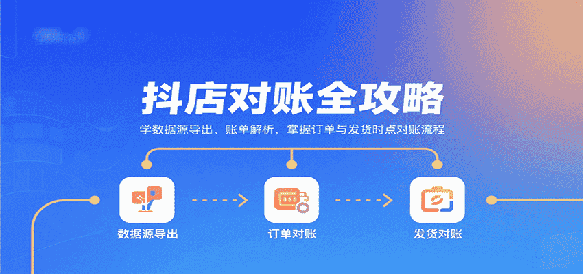 抖店对账全攻略:学数据源导出、账单解析,掌握订单与发货时点对账流程-副业部