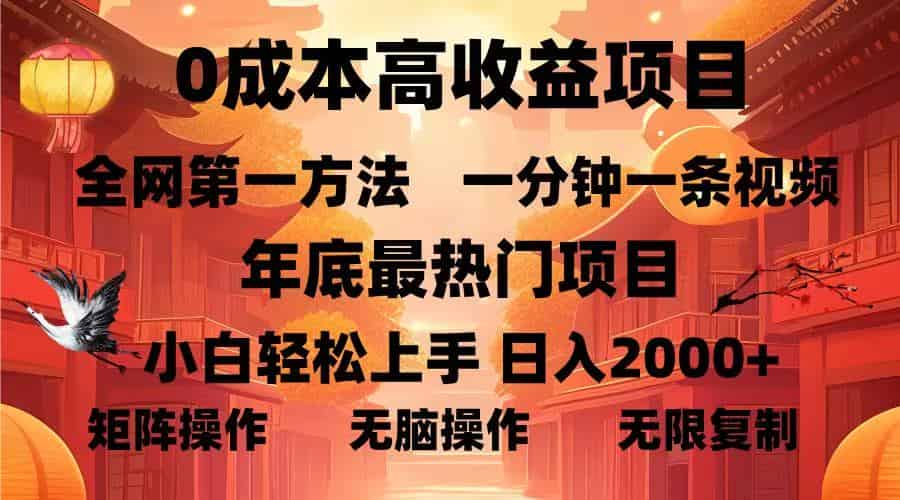 （13723期）0成本高收益蓝海项目，一分钟一条视频，年底最热项目，小白轻松日入…-副业部