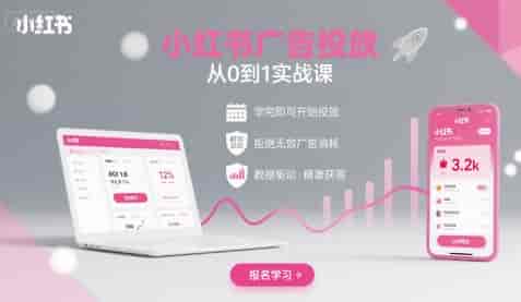 小红书广告投放从0到1的实战课,学完即可开始投放,拒绝无效广告消耗